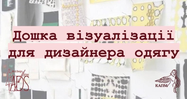 🖍ДОШКА ВІЗУАЛІЗАЦІЇ ДЛЯ ДИЗАЙНЕРА ОДЯГУ🖍