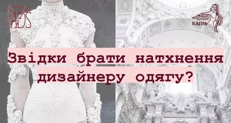 Де ЧЕРПАТИ НАТХНЕННЯ ДИЗАЙНЕРУ ОДЯГУ??? 🧐🤔