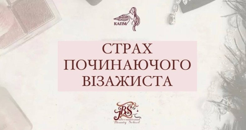 ЯК ПОБОРОТИ СТРАХИ ВІЗАЖИСТУ-ПОЧАТКІВЦЮ?! 💄🤐