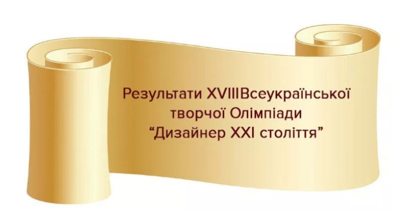 Призери XVIIІ Всеукраїнської творчої Олімпіади "Дизайнер 21 століття"!